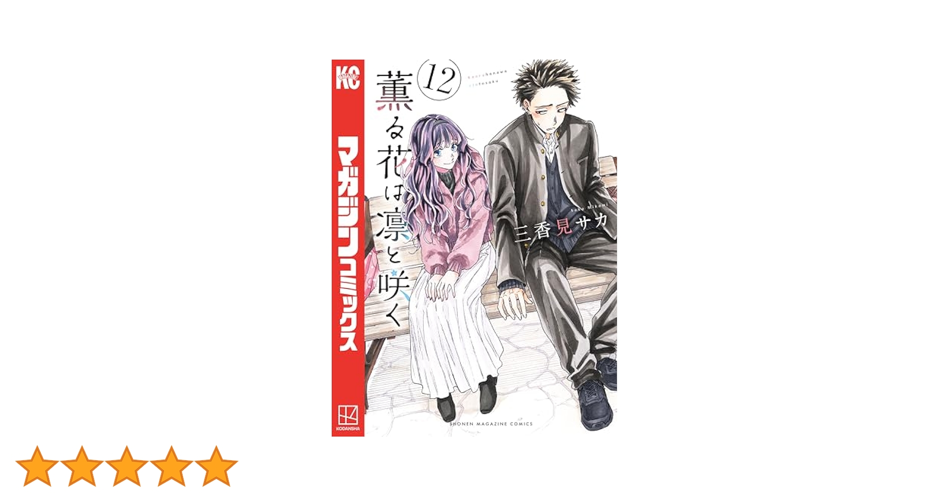 Amazon.co.jp: 薫る花は凛と咲く（12） (マガジンポケット